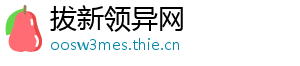 拔新领异网